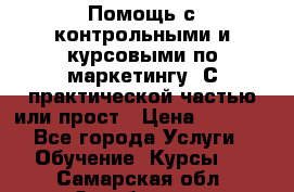 Помощь с контрольными и курсовыми по маркетингу. С практической частью или прост › Цена ­ 1 100 - Все города Услуги » Обучение. Курсы   . Самарская обл.,Октябрьск г.